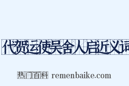 代贺运使吴舍人启近义词是什么意思的图片